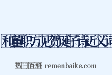 和董职方见贺诞子诗近义词是什么意思的图片
